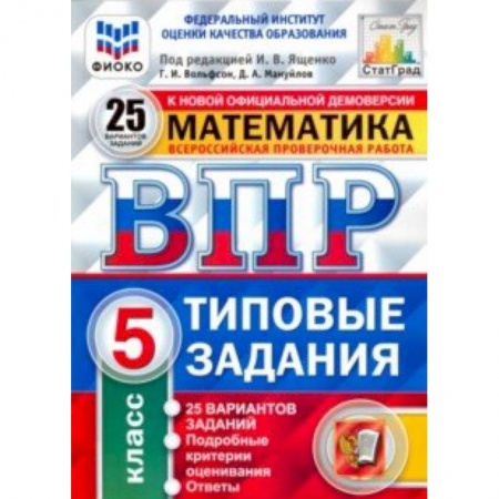 Школьникам и абитуриентам, книга ВПР ФИОКО. Математика. 5 класс. 25 вариантов. Типовые задания