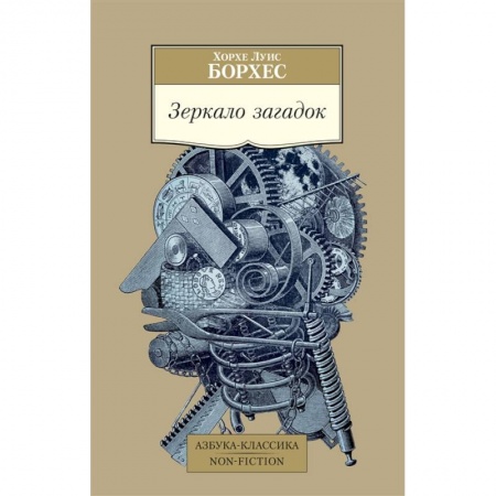 Классика, современная литература, книга Зеркало загадок