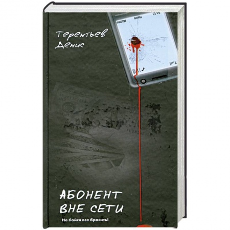 Книги, книга Абонент вне сети