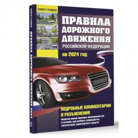 Технические науки. Транспорт, книга Правила дорожного движения Российской Федерации на 2024 год. Подробные комментарии и разъяснения. Включая новый перечень неисправностей и условий, при которых запрещается эксплуатация транспортных средств