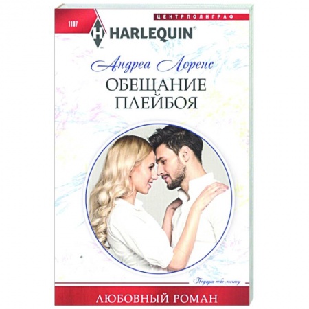 Любовный роман, книга Обещание плейбоя