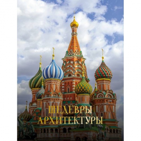 Культура, искусство, книга Шедевры архитектуры