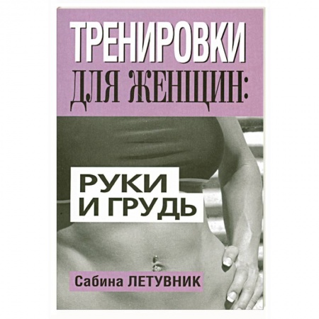 Книги, книга Тренировки для женщин: руки и грудь