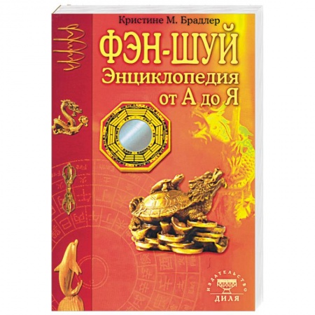 Фэн-шуй, книга Энциклопедия фэн-шуй от А до Я