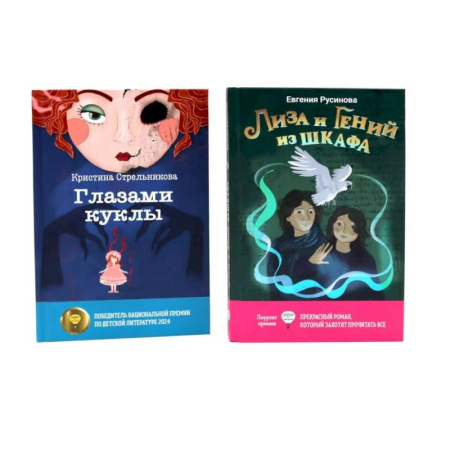 Проза для детей, книга Лиза и гений из шкафа. Глазами куклы. Комплект из 2-х книг