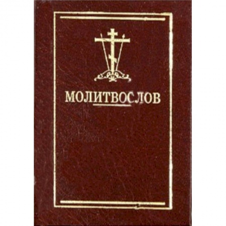 Книги, книга Молитвослов карманный