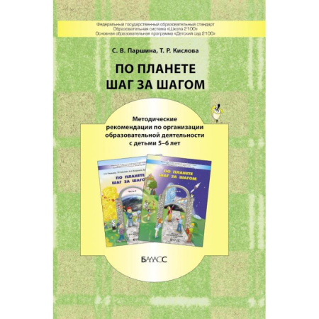 Книги для дошкольников (4-6 лет), книга По планете шаг за шагом. Методические рекомендации к частям 3-4. 5-6 лет
