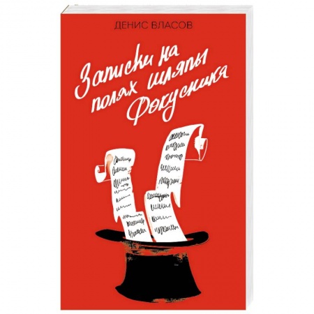 Классика, современная литература, книга Записки на полях шляпы фокусника