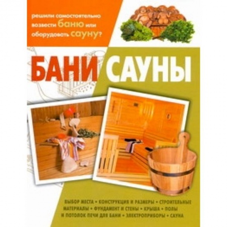 Книги, книга Бани. Сауны