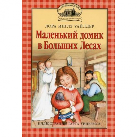 Проза для детей, книга Маленький домик в Больших Лесах