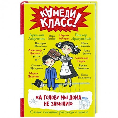 книга А голову мы дома не забыли! Самые смешные истории о школе с доставкой по Франции Проза для детей, книга А голову мы дома не забыли! Самые смешные истории о школе