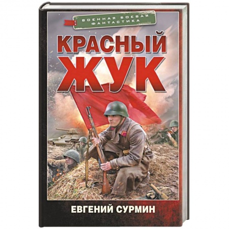 Фантастика, фэнтези, книга Красный Жук