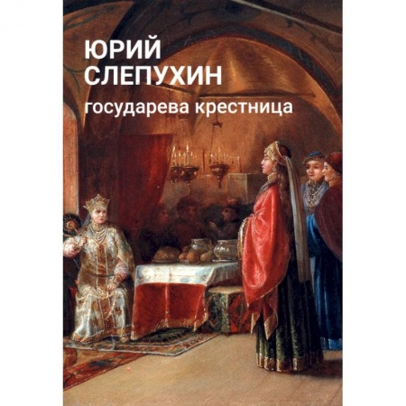 Историческая художественная проза, книга Государева крестница