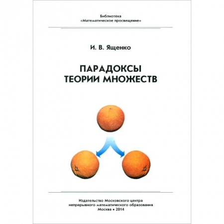 Студентам и аспирантам, книга Парадоксы теории множеств