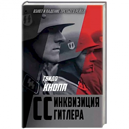 История войн, книга CC — инквизиция Гитлера