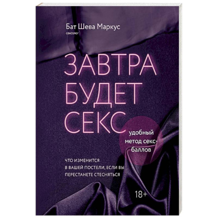Любовь и эротика, книга Завтра будет секс. Что изменится в вашей постели, если вы перестанете стесняться