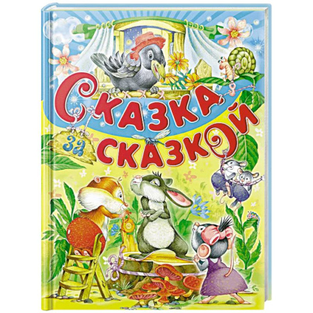 Сказки, книга Сказка за сказкой