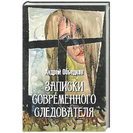 Детективы, триллеры, книга Записки современного следователя. Детективные повести и рассказы