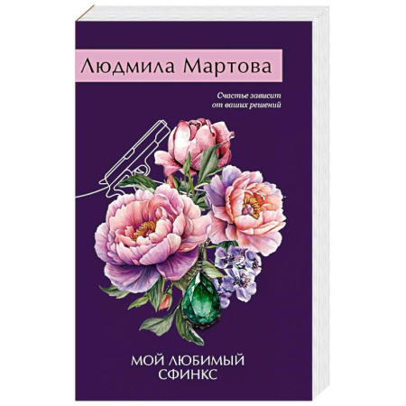 Детективы, триллеры, книга Мой любимый сфинкс