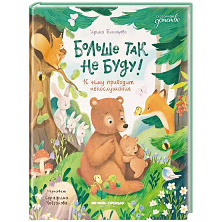 Сказки, книга Больше так не буду! К чему приводит непослушание