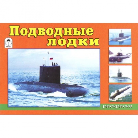 Досуг, творчество и кулинария, книга Подводные лодки