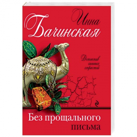Детективы, триллеры, книга Без прощального письма