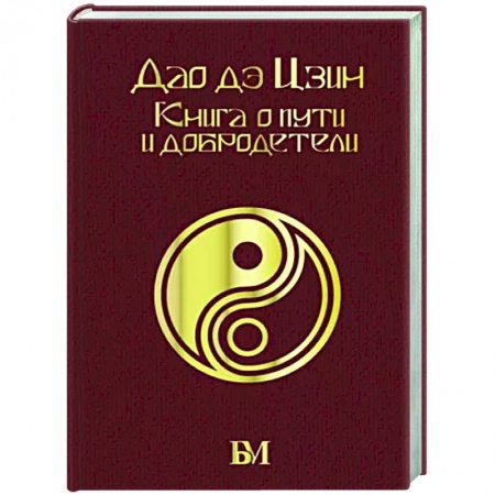 книга Дао дэ Цзин. Книга о пути и добродетели с доставкой по Франции Философы Востока (Конфуций, Лао-Цзы и др.), книга Дао дэ Цзин. Книга о пути и добродетели