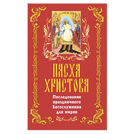 Книги, книга Пасха Христова. Последование праздничного Богосл.