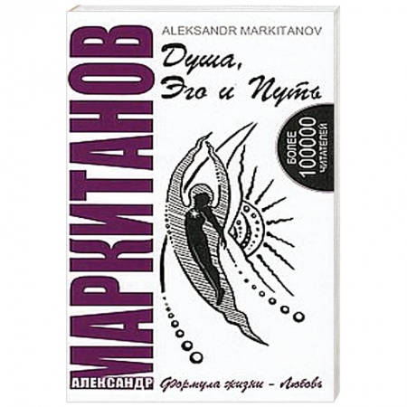 Книги, книга Душа, Эго и Путь. Формула жизни - любовь