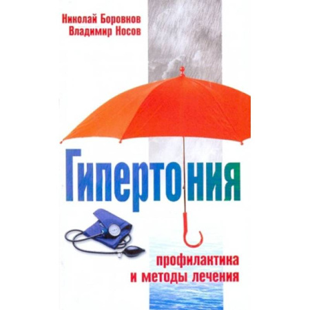 Специальная медицина, книга Гипертония Профилактика и методы лечения
