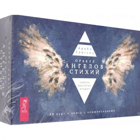 Гадания, толкования снов, книга Оракул ангелов стихий. Советы крылатых владык