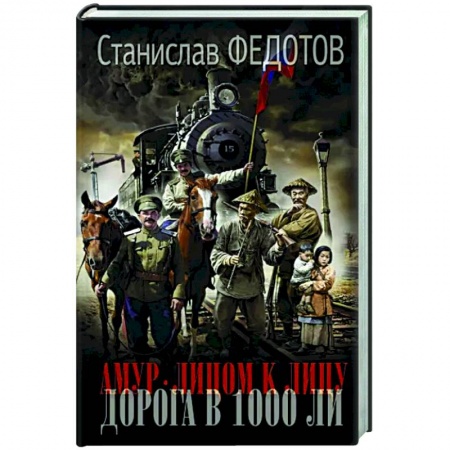 Историческая художественная проза, книга Амур. Лицом к лицу. Дорога в 1000 ли