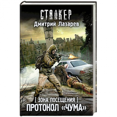 Фантастика, фэнтези, книга Зона Посещения. Протокол 'Чума'