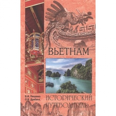 Исторические путеводители, книга Вьетнам