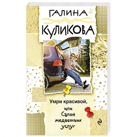 Детективы, триллеры, книга Умри красивой, или Салон медвежьих услуг
