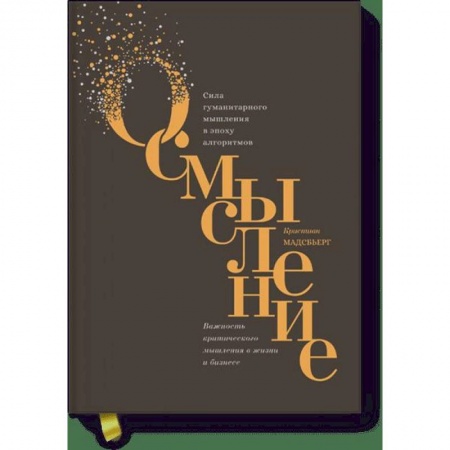 Общественные и гуманитарные науки, книга Осмысление. Сила гуманитарного мышления в эпоху алгоритмов