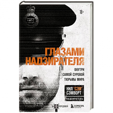 Общественные и гуманитарные науки, книга Глазами надзирателя. Внутри самой суровой тюрьмы мира