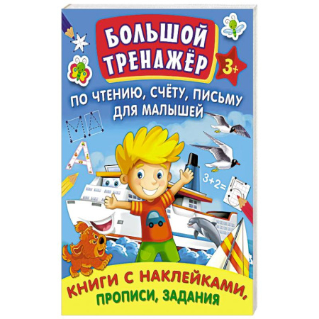 Книги для дошкольников (4-6 лет), книга Большой тренажер по чтению. Счету