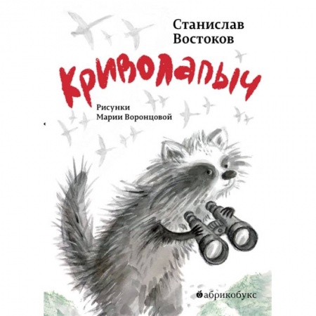 Сказки, книга Криволапыч