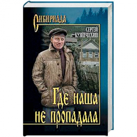 Книги, книга Где наша не пропадала