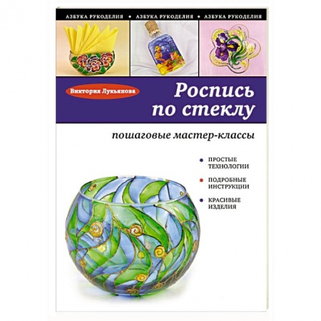 Книги, книга Роспись по стеклу: пошаговые мастер-классы