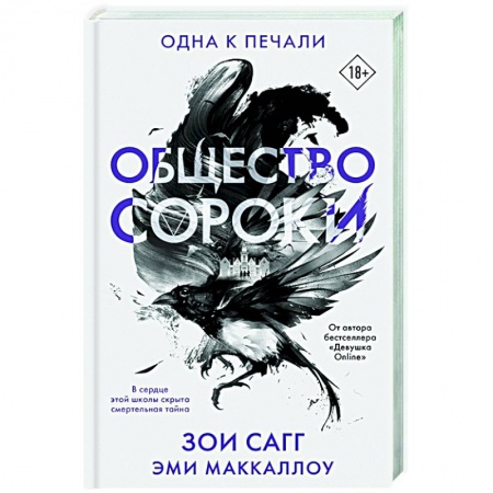 Фантастика, фэнтези, книга Общество сороки. Одна к печали