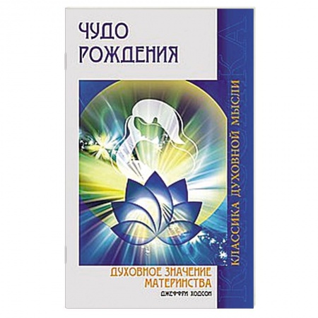 Книги, книга Чудо рождения. Духовное значение материнства