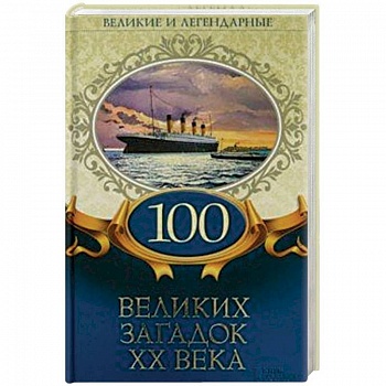 100 великих загадок ХХ века 100 великих загадок ХХ века