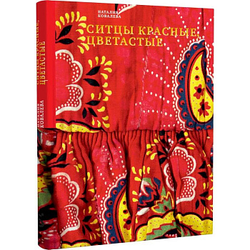 Ситцы красные, цветастые Ситцы красные, цветастые