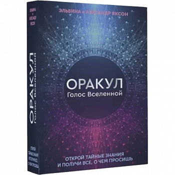 Оракул Голос Вселенной. Открой тайные знания Оракул Голос Вселенной. Открой тайные знания