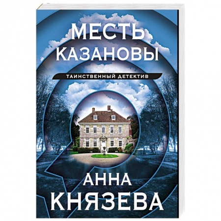 Детективы, триллеры, книга Месть Казановы