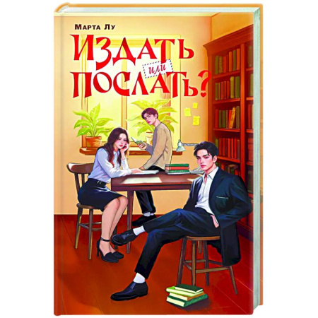 Любовный роман, книга Издать или послать?