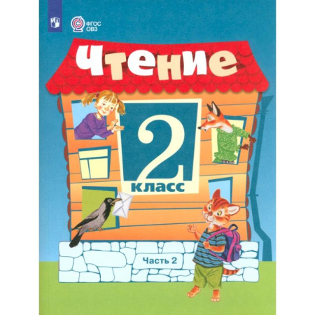 Общественные и гуманитарные науки, книга Чтение. 2 класс. Учебное пособие. Адаптированные программы. В 2 частях. ФГОС ОВЗ. Часть 2