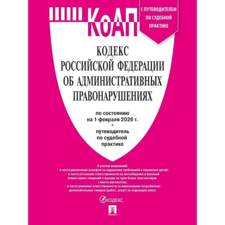 Общественные и гуманитарные науки, книга Кодекс РФ об административных правонарушениях КоАП РФ на 01.02.2026 + путеводитель по судебной практике